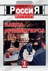 Обложка Фильм Криминальная Россия: Современные хроники: Банда архивариуса