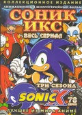 Обложка Сериал Соник икс  (Sonic х)