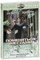 Обложка Фильм Поменяться местами (Trading places)