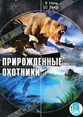 Обложка Фильм Прирожденные охотники. 9: Ночь. 10: Река