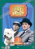 Обложка Сериал Дживс и Вустер (Jeeves and wooster)