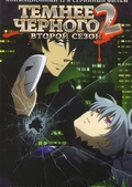 Обложка Сериал Темнее чёрного  (Darker than black: kuro no keiyakusha)