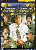 Обложка Фильм Осенний марафон