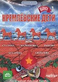 Обложка Фильм Кремлевские дети