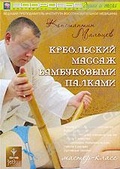 Обложка Фильм Креольский массаж бамбуковыми палками