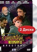 Обложка Фильм Бандитский Петербург 4. Арестант