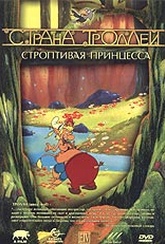 Обложка Фильм Страна троллей - Строптивая принцесса