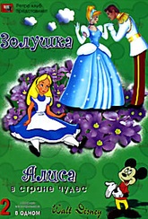 Обложка Фильм Золушка / Алиса в Стране Чудес (Cinderella + alice in wonderland)