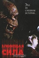 Обложка Фильм Зловещая сила (Grim)