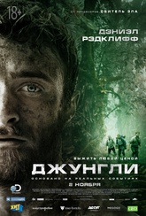 Обложка Фильм Джунгли (Jungle)