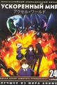 Обложка Сериал Ускоренный мир  (Accel world)