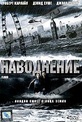 Обложка Фильм Наводнение (Flood)