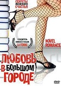 Обложка Фильм Любовь в большом городе (Novel romance)
