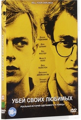 Обложка Фильм Убей своих любимых (Kill your darlings)