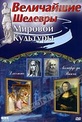 Обложка Фильм Величайшие шедевры мировой культуры: Джотто и Леонардо да Винчи (Great world. giotto & leonardo da vinci, the)