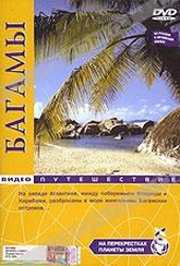 Обложка Фильм На перекрестках планеты земля: Багамы