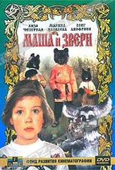 Обложка Фильм Маша и звери