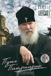 Обложка Фильм Путь Патриарха: Памяти Алексия II