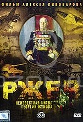 Обложка Фильм Ржев. Неизвестная битва Георгия Жукова