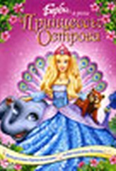 Обложка Фильм Барби в роли Принцессы Острова (Barbie as the island princess)