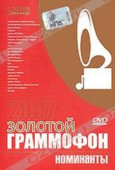 Обложка Фильм Золотой граммофон 2007: Номинанты