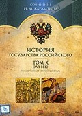 Обложка Сериал История государства Российского