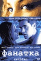 Обложка Фильм Фанатка  (Swimfan)