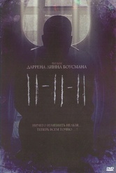 Обложка Фильм 11 11 11 (11-11-11)