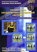 Обложка Фильм Елена Плужник: Тренировка сердечно-сосудистой системы