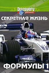 Обложка Фильм Discovery: Секретная жизнь Формулы 1 (Secret life of formula one)