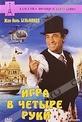 Обложка Фильм Игра в четыре руки (Le guignolo)