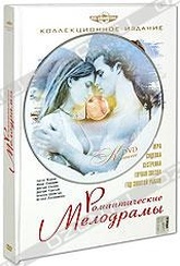 Обложка Фильм Романтические мелодрамы. Коллекционное издание