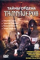 Обложка Фильм Тайны ордена Тамплиеров (Knights templar, the)
