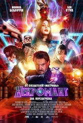 Обложка Фильм Некромант (Nekrotronic)