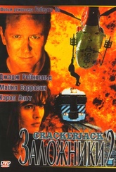 Обложка Фильм Заложники - 2 (Crackerjack 2 / hostage train)