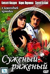 Обложка Фильм Суженый-ряженый