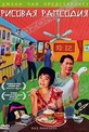 Обложка Фильм Рисовая рапсодия (Hainan ji fan)