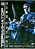 Обложка Фильм Терминатор 2 Судный день (Terminator ii: judgment day, the)