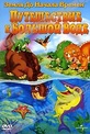 Обложка Фильм Земля до начала времен IX. Путешествие к Большой воде (Land before time ix: journey to big water, the)