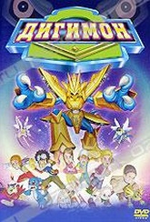 Обложка Фильм Дигимон (Digimon: digital monsters)