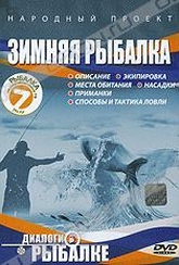 Обложка Фильм Народный проект: Зимняя рыбалка