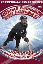 Обложка Фильм Школа катания на коньках: Техника и отработка виражей (Forward crossover)