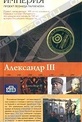 Обложка Фильм Российская Империя. Александр III