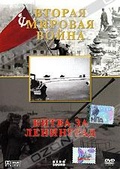 Обложка Фильм Вторая мировая война. Битва за Ленинград
