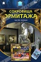 Обложка Фильм Сокровища Эрмитажа