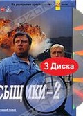 Обложка Фильм Сыщики-2