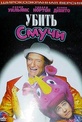 Обложка Фильм Убить Смучи (Death to smoochy)