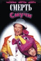 Обложка Фильм Убить Смучи (Death to smoochy)