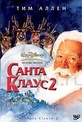 Обложка Фильм Санта Клаус 2 (Santa clause 2, the)