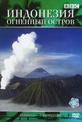 Обложка Фильм BBC Индонезия Огненный остров